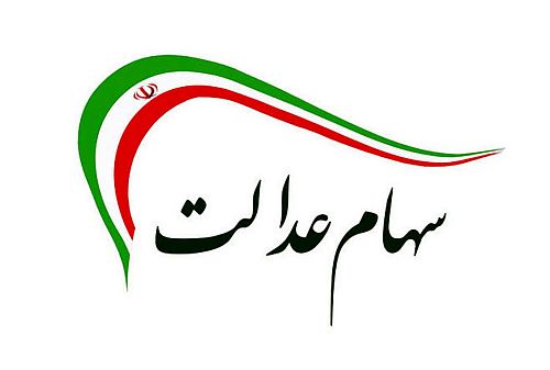  پرداخت وام خرد با وثیقه سهام عدالت در برخی بانک ها 